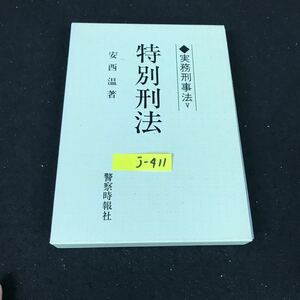 j-411 特別刑法 著者/安西温 株式会社警察時報社 昭和52年再版発行※12