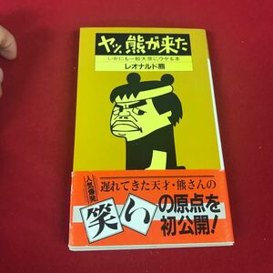 ヤッ、熊が来た　いかにも一般大衆にウケる本 （ノン・ブック） レオナルド熊／著