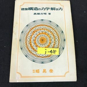 j-415 建築構造力学・の解き方 著者/高橋吉明 株式会社昭晃堂 昭和50年第5版発行※12