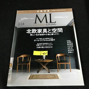 j-421 モダンリビング ML 214号 株式会社ハースト婦人画報社 2014年発行※12