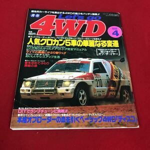 j-331 ※12 Let's go 4WD 1992年4月号 人気クロカン5車の華麗なる変遷…等 株式会社研光新社