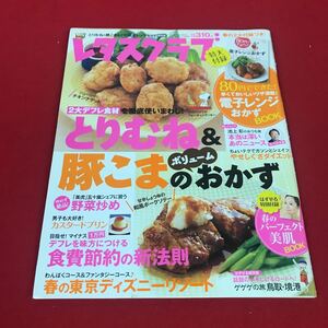 j-336 ※12 レタスクラブ 2010年4月25日号 とりむね&豚こまのボリュームおかず…等 角川SSコミュニケーションズ