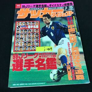 j-429 週刊サッカーダイジェスト 3月号/No.408 '98Jリーグ選手名鑑 株式会社日本スポーツ企画出版社 1998年発行※12