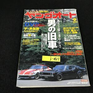 j-431 ヤングオート 9月号 男の旧車 株式会社芸文社 2001年発行※12