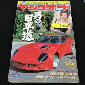 j-432 ヤングオート 11月号 さりげなく渋い男の旧車道株式会社芸文社 1999年発行※12