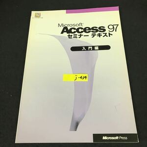 j-434 Microsoft Access 97 セミナー テキスト 入門編 株式会社日経BP社 1997年初版発行※12