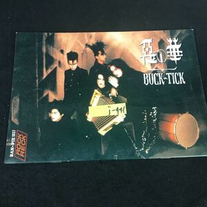 j-441 ロックバンドピース 悪の華 BUCK-TICK 株式会社東京音楽書院 1990年発行※12