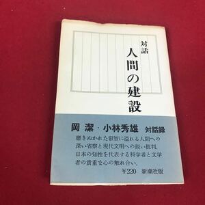 j-349 ※12対話 人間の建設 岡潔・小林秀雄 新潮社