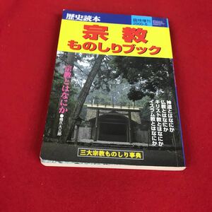 j-351 ※12 歴史読本 宗教ものしりブック 新人物往来社