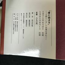 j-456 愛に始まる 著者/高田好胤 株式会社徳間書店 1981年発行※12_画像4