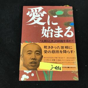 j-456 愛に始まる 著者/高田好胤 株式会社徳間書店 1981年発行※12