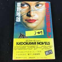 j-459 カドカワノベルズ 蔵王山荘皆殺し 著者/草野唯雄 株式会社角川書店 昭和58年初版発行※12_画像1