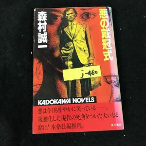 j-460 カドカワノベルズ 悪の載冠式 著者/森村誠一株式会社角川書店 昭和58年初版発行※12