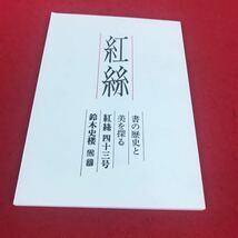 j-363 ※12 紅絲 書の歴史と 美を探る 紅絲四十三号 鈴木史楼_画像1