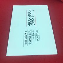 j-365 ※12 紅絲書の歴史と 美を探る 紅絲四十四号 鈴木史楼_画像1