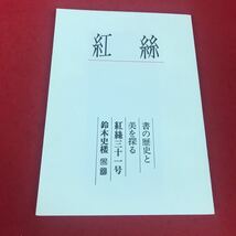 j-369※12 書の歴史と 美を探る 紅絲三十一号 鈴木史楼_画像1