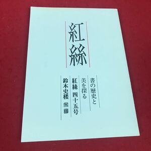 j-600 ※12 紅絲 書の歴史と 美を探る 紅絲四十五号 鈴木史楼