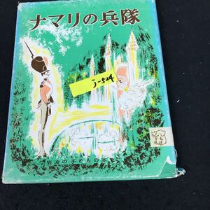 j-524 ナマリの兵隊 株式会社岩波の子どもの本 昭和43年第7刷発行※12