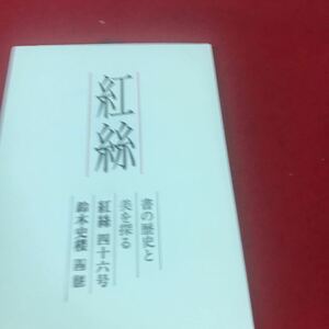 j-606 ※12 紅絲 書の歴史と 美を探る 紅絲四十六号 鈴木史楼