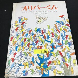 j-535 オリバーくん 文:ロバート・クラウス 絵:J・アルエゴ 訳:長谷川四郎 株式会社ほるぷ出版 1987年発行※12