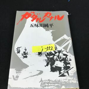 j-552 ガダルカナル 著者/五味川純平 株式会社文藝春秋 昭和55年第1刷発行※12