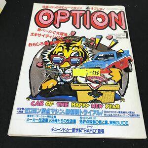 j-556 快感!ぶっちぎりカーマガジン オプション 1月号 株式会社三栄書房 昭和61年発行※12