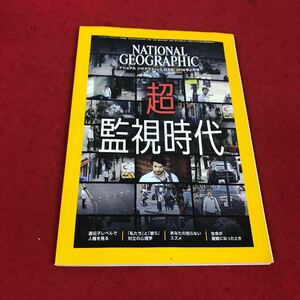 j-626 ※12 ナショナルジオグラフィック 日本版2018年4月号 超監視時代 いつも誰かに見られてる…等