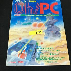 j-559 パソコンーハード別情報誌 Oh!PC オー!ピーシー 創刊号 6月号 PCー8000 PCー8800 1982年発行※12