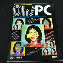 j-560パソコンーハード別情報誌 10月号 Oh!PC オー!ピーシー PCー6000 日本語ワープロはどこまで使えるのか 1982年発行※12_画像1