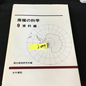 j-559 南極の科学 ⑨ 資料編 編集/国立極地研究所 株式会社古今書院 昭和60年初版第1刷発行※12