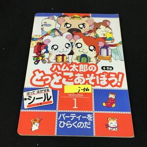 j-560 ハム太郎のとっとこあそぼう volume① パーティをひらくのだ 株式会社小学館 2001年初版第3刷発行※12