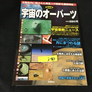 j-565 ムー 10月号別冊 最新版宇宙のオーパーツ 株式会社学研パブリッシング 2012年発行※12