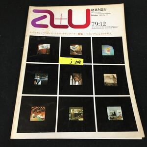 j-568 建築と都市 a+u12月号 株式会社エーアンドユー 1979年発行※12