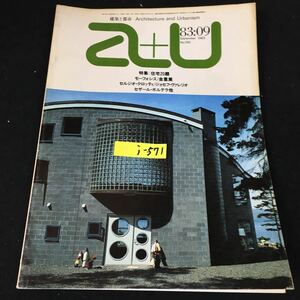 j-571 建築と都市 a+u 9月号/No.156 株式会社エーアンドユー 1983年発行※12