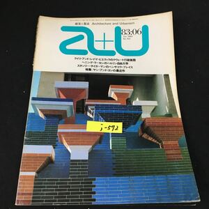 j-572 建築と都市 a+u 6月号/No.153株式会社エーアンドユー 1983年発行※12