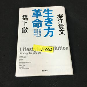 j-654 生き方革命 未知なる新時代の攻略法 著者/橋下徹 堀江貴文 株式会社徳間書店 2021年初刷発行※12