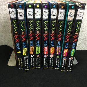 あ-001 まとめ グレッグのダメ日記ジェフ・キニー/作 中井はるの/訳 全9冊 2019年2月発行※12