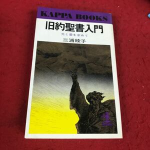 j-647 ※12 旧約聖書入門 光と愛を求めて 三浦綾子 光社