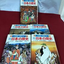 あ307-まとめ※12 学習まんが 少年少女 日本の歴史 1〜5 5冊セット_画像3