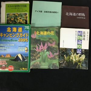 あ500-まとめ 北海道植物歳時記 野の花に寄せて著者/荒澤勝太郎他 北海道新聞社 不揃い6冊※12