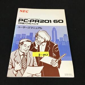 k-002 NEWパーソナルコンピュータプリンタシリーズ PC-PR201/60日本語シリアルプリンタ ユーザーズマニュアル※12