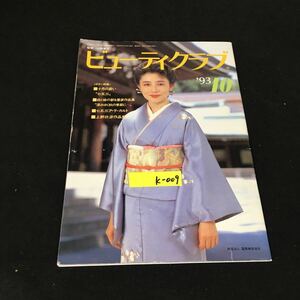 k-009 ビューティークラブ '93/10月号 十月の装い七五三 財団法人国際美容協会 平成5年発行※12