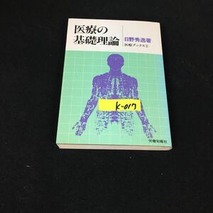 k-017 医療ブックス①医療の基礎理論 著者/日野秀逸 株式会社労働旬報社 昭和58年第1刷発行※12