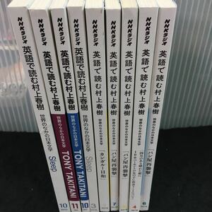 あ410-まとめ NHKラジオ 英語で読む村上春樹 全不揃い9冊セット 世界のなかの日本文学(カンガルー日和) その他 発行 ※12