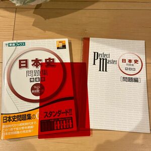 日本史問題集　完全版 （東進ブックス　大学受験東進パーフェクトマスターシリーズ） 金谷俊一郎／著