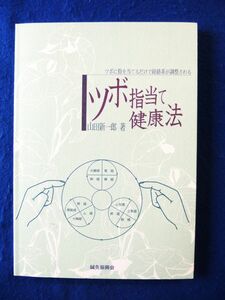 ｚ ツボ指当て健康法 山田新一郎 鍼灸振興会 鍼灸 マッサージ 経絡 整体 針きゅう 気功