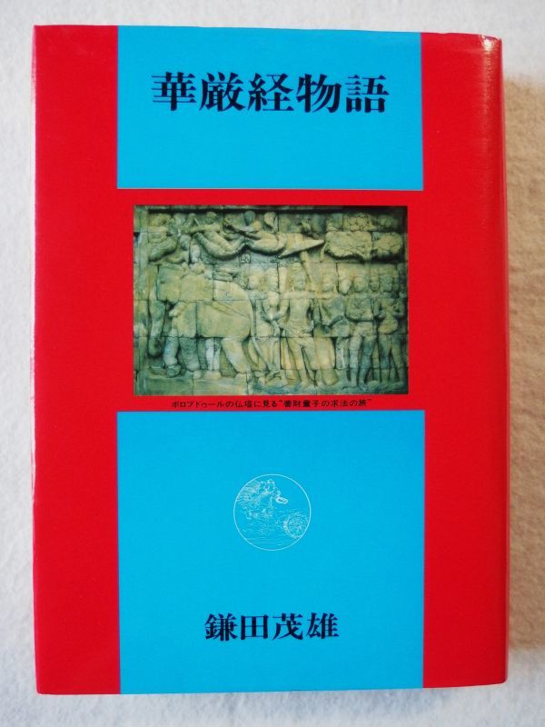 2023年最新】Yahoo!オークション -華厳経(本、雑誌)の中古品・新品