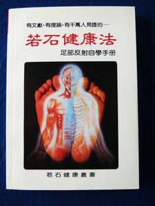 a ★送料無料　若石健康法　《台湾書籍・中国語表記》リフレクソロジー 足部反射区 足つぼマッサージ 足もみ健康法 整体