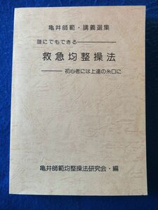 z★送料無料 亀井師範・講義選集　誰にでもできる 救急均整操法 初心者には上達の糸口に 亀井師範均整操法研究会 整体 鍼灸 マッサージ