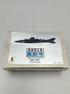 K-001629　海洋堂　緯度0大作戦　黒鮫号　1:700スケール　ガレージキット